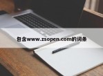 包含www.zsopen.com的词条