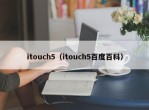 itouch5（itouch5百度百科）